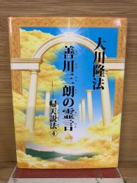 大川隆法　善川三朗の霊言　帰天説法4