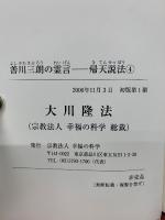 大川隆法　善川三朗の霊言　帰天説法4