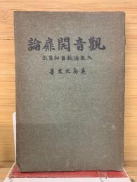 観音開扉論