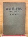 観音開扉論