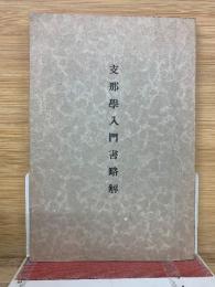 支那学入門書略解