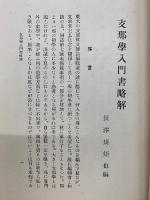 支那学入門書略解