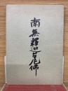 南無釈迦牟尼佛