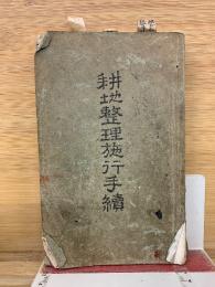 耕地整理施行手続