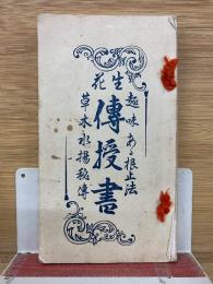 生花　趣味ある根止法　伝授書　