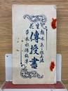 生花　趣味ある根止法　伝授書　