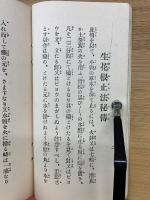 生花　趣味ある根止法　伝授書　