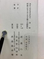 生花　趣味ある根止法　伝授書　