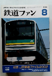 鉄道ファン8　2002　Vol42
