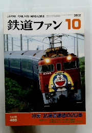 鉄道ファン2002年10月号