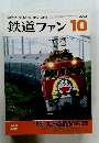 鉄道ファン2002年10月号