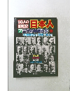 1億個人の日本人　7三代の宰相たち　上　1982年２月