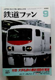 鉄道ファン2002年9月号