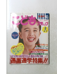 こどもブティック　1998年3月号