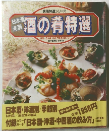 酒の肴特選