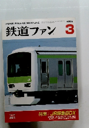 鉄道ファン2002年3月号