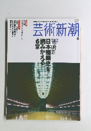 芸術新潮　2004年6月号