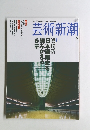 芸術新潮　2004年6月号