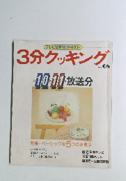 3分クッキング　No.68