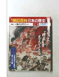 朝日百科　日本の歴史1
