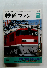鉄道ファン　2002年2月
