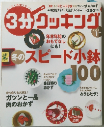 3分クッキング　2008年1月