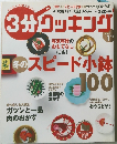 3分クッキング　2008年1月