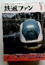 鉄道ファン　2003年1月号