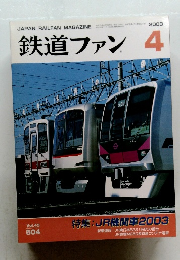 鉄道ファン　2003年4月号