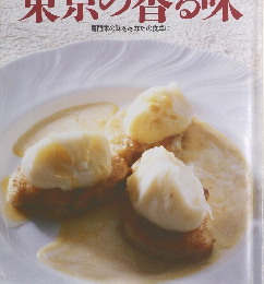 シェフ・シリーズ 57　東京の香る味