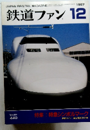 鉄道ファン　1997年12月号