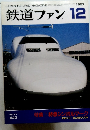 鉄道ファン　1997年12月号