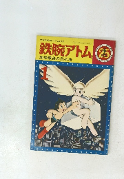 鉄腕アトム 25　地球最後の日の巻
