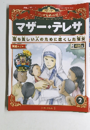 マザー・テレサ　2　2012年2/12号