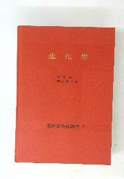 生化学　臨床検査講座 7