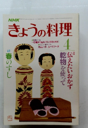 NHKきょうの料理　4月号