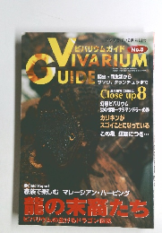 ビバリウムガイド　No8　2月