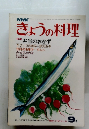きょうの料理　1976年9月