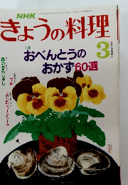 きょうの料理　1989年3月号