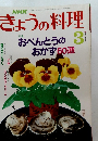 きょうの料理　1989年3月号