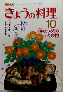 きょうの料理　1987年１０月号