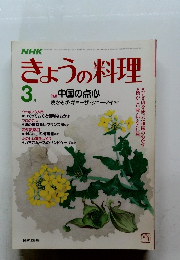 NHKきょうの料理　1984年3月号