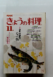 きょうの料理　1974年11月