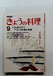 NHKきょうの料理　1983年9月　今の役に立つフランス料理の知恵