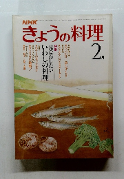 きょうの料理　1982年2月号