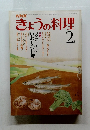 きょうの料理　1982年2月号