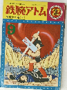 鉄腕アトム　青騎士の巻 (下)　9