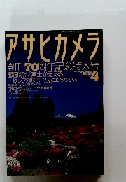 アサヒカメラ 1996年4月
