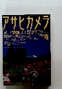 アサヒカメラ 1996年4月