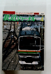 鉄道ジャーナル　2003年4月号　No.438